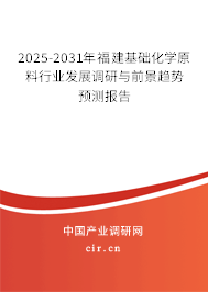 2025-2031年福建基礎(chǔ)化學(xué)原料行業(yè)發(fā)展調(diào)研與前景趨勢預(yù)測報告 2025-2031年福建基礎(chǔ)化學(xué)原料行業(yè)發(fā)展調(diào)研與前景趨勢預(yù)測報告