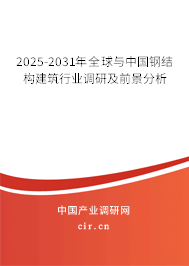 2025-2031年全球與中國鋼結(jié)構(gòu)建筑行業(yè)調(diào)研及前景分析 2025-2031年全球與中國鋼結(jié)構(gòu)建筑行業(yè)調(diào)研及前景分析