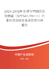 2025-2031年全球與中國高倍防曬霜(SPF50+/PA+++)行業(yè)現(xiàn)狀調(diào)研及發(fā)展前景分析報告 2025-2031年全球與中國高倍防曬霜(SPF50+/PA+++)行業(yè)現(xiàn)狀調(diào)研及發(fā)展前景分析報告