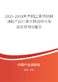 2025-2031年中國工業(yè)物聯(lián)網(wǎng)通信產(chǎn)品行業(yè)市場調(diào)研與發(fā)展前景預(yù)測報告