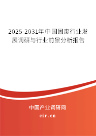2025-2031年中國固廢行業(yè)發(fā)展調(diào)研與行業(yè)前景分析報告