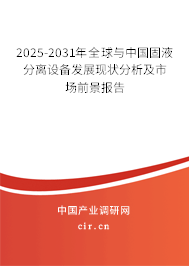 2025-2031年全球與中國固液分離設(shè)備發(fā)展現(xiàn)狀分析及市場前景報告 2025-2031年全球與中國固液分離設(shè)備發(fā)展現(xiàn)狀分析及市場前景報告