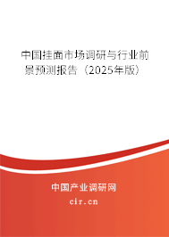中國掛面市場調(diào)研與行業(yè)前景預(yù)測報告(2025年版) 中國掛面市場調(diào)研與行業(yè)前景預(yù)測報告(2025年版)