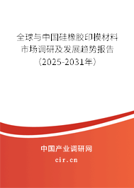 全球與中國硅橡膠印模材料市場調研及發(fā)展趨勢報告(2025-2031年) 全球與中國硅橡膠印模材料市場調研及發(fā)展趨勢報告(2025-2031年)