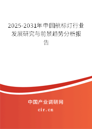 2025-2031年中國(guó)航標(biāo)燈行業(yè)發(fā)展研究與前景趨勢(shì)分析報(bào)告 2025-2031年中國(guó)航標(biāo)燈行業(yè)發(fā)展研究與前景趨勢(shì)分析報(bào)告