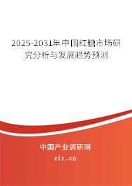 2025-2031年中國(guó)紅糖市場(chǎng)研究分析與發(fā)展趨勢(shì)預(yù)測(cè) 2025-2031年中國(guó)紅糖市場(chǎng)研究分析與發(fā)展趨勢(shì)預(yù)測(cè)