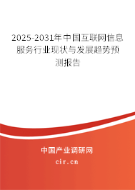 2025-2031年中國互聯(lián)網(wǎng)信息服務(wù)行業(yè)現(xiàn)狀與發(fā)展趨勢預(yù)測報告