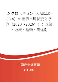シクロヘキセン(CAS110-83-8)の世界市場(chǎng)狀況と予測(cè)(2020~2026年):企業(yè)·地域·種類·用途別 シクロヘキセン(CAS110-83-8)の世界市場(chǎng)狀況と予測(cè)(2020~2026年):企業(yè)·地域·種類·用途別