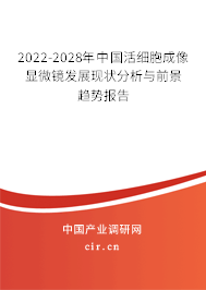 2022-2028年中國活細(xì)胞成像顯微鏡發(fā)展現(xiàn)狀分析與前景趨勢(shì)報(bào)告 2022-2028年中國活細(xì)胞成像顯微鏡發(fā)展現(xiàn)狀分析與前景趨勢(shì)報(bào)告
