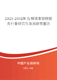 2025-2031年吉林健康管理服務行業(yè)研究與發(fā)展趨勢報告 2025-2031年吉林健康管理服務行業(yè)研究與發(fā)展趨勢報告
