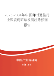 2025-2031年中國(guó)即時(shí)通信行業(yè)深度調(diào)研與發(fā)展趨勢(shì)預(yù)測(cè)報(bào)告 2025-2031年中國(guó)即時(shí)通信行業(yè)深度調(diào)研與發(fā)展趨勢(shì)預(yù)測(cè)報(bào)告