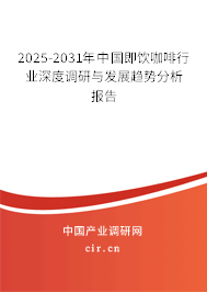 2025-2031年中國(guó)即飲咖啡行業(yè)深度調(diào)研與發(fā)展趨勢(shì)分析報(bào)告 2025-2031年中國(guó)即飲咖啡行業(yè)深度調(diào)研與發(fā)展趨勢(shì)分析報(bào)告