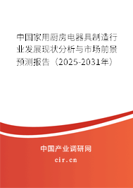 中國家用廚房電器具制造行業(yè)發(fā)展現(xiàn)狀分析與市場前景預(yù)測報告(2025-2031年) 中國家用廚房電器具制造行業(yè)發(fā)展現(xiàn)狀分析與市場前景預(yù)測報告(2025-2031年)
