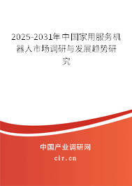 2025-2031年中國(guó)家用服務(wù)機(jī)器人市場(chǎng)調(diào)研與發(fā)展趨勢(shì)研究