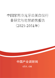 中國家用冷光牙齒美白儀行業(yè)研究與前景趨勢報告（2025-2031年）
