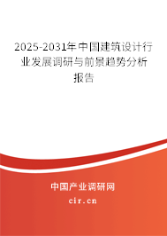 2025-2031年中國建筑設計行業(yè)發(fā)展調研與前景趨勢分析報告