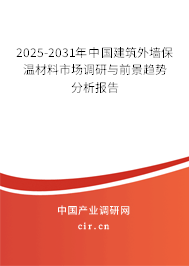 2025-2031年中國建筑外墻保溫材料市場調(diào)研與前景趨勢分析報(bào)告