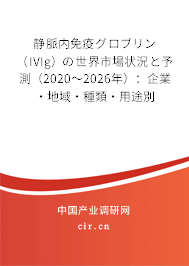 靜脈內(nèi)免疫グロブリン（IVIg）の世界市場(chǎng)狀況と予測(cè)（2020～2026年）：企業(yè)·地域·種類·用途別