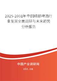 2025-2031年中國精釀啤酒行業(yè)發(fā)展全面調(diào)研與未來趨勢分析報(bào)告 2025-2031年中國精釀啤酒行業(yè)發(fā)展全面調(diào)研與未來趨勢分析報(bào)告