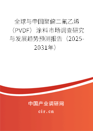 全球與中國聚偏二氟乙烯(PVDF)涂料市場調(diào)查研究與發(fā)展趨勢預(yù)測報告(2025-2031年) 全球與中國聚偏二氟乙烯(PVDF)涂料市場調(diào)查研究與發(fā)展趨勢預(yù)測報告(2025-2031年)