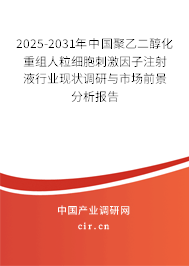 2025-2031年中國聚乙二醇化重組人粒細(xì)胞刺激因子注射液行業(yè)現(xiàn)狀調(diào)研與市場(chǎng)前景分析報(bào)告