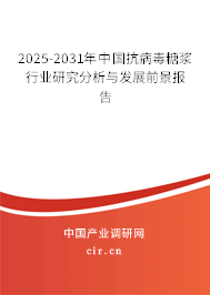 2025-2031年中國抗病毒糖漿行業(yè)研究分析與發(fā)展前景報(bào)告 2025-2031年中國抗病毒糖漿行業(yè)研究分析與發(fā)展前景報(bào)告