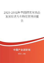 2025-2031年中國(guó)抗氧化食品發(fā)展現(xiàn)狀與市場(chǎng)前景預(yù)測(cè)報(bào)告 2025-2031年中國(guó)抗氧化食品發(fā)展現(xiàn)狀與市場(chǎng)前景預(yù)測(cè)報(bào)告