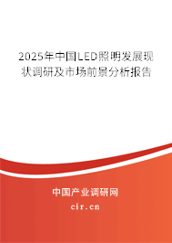 2025年中國LED照明發(fā)展現(xiàn)狀調(diào)研及市場前景分析報告 2025年中國LED照明發(fā)展現(xiàn)狀調(diào)研及市場前景分析報告