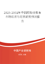 2025-2031年中國垃圾收集車市場現(xiàn)狀與前景趨勢預(yù)測報告 2025-2031年中國垃圾收集車市場現(xiàn)狀與前景趨勢預(yù)測報告