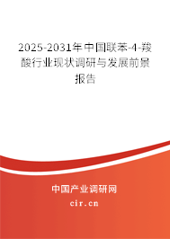 2025-2031年中國聯(lián)苯-4-羧酸行業(yè)現(xiàn)狀調(diào)研與發(fā)展前景報告