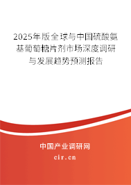2025年版全球與中國(guó)硫酸氨基葡萄糖片劑市場(chǎng)深度調(diào)研與發(fā)展趨勢(shì)預(yù)測(cè)報(bào)告 2025年版全球與中國(guó)硫酸氨基葡萄糖片劑市場(chǎng)深度調(diào)研與發(fā)展趨勢(shì)預(yù)測(cè)報(bào)告
