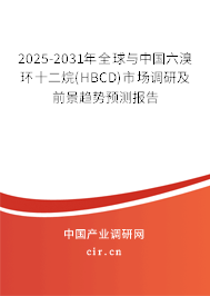 2025-2031年全球與中國六溴環(huán)十二烷(HBCD)市場調(diào)研及前景趨勢預(yù)測報告 2025-2031年全球與中國六溴環(huán)十二烷(HBCD)市場調(diào)研及前景趨勢預(yù)測報告