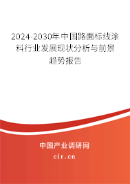 2024-2030年中國(guó)路面標(biāo)線涂料行業(yè)發(fā)展現(xiàn)狀分析與前景趨勢(shì)報(bào)告