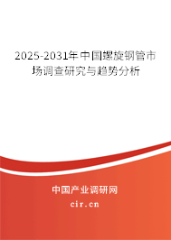 2025-2031年中國(guó)螺旋鋼管市場(chǎng)調(diào)查研究與趨勢(shì)分析 2025-2031年中國(guó)螺旋鋼管市場(chǎng)調(diào)查研究與趨勢(shì)分析