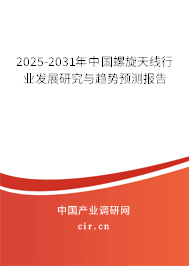 2025-2031年中國螺旋天線行業(yè)發(fā)展研究與趨勢預(yù)測報(bào)告