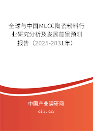 全球與中國MLCC陶瓷粉料行業(yè)研究分析及發(fā)展前景預測報告(2025-2031年) 全球與中國MLCC陶瓷粉料行業(yè)研究分析及發(fā)展前景預測報告(2025-2031年)