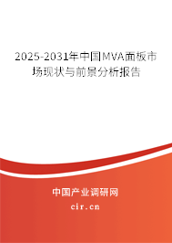 2025-2031年中國(guó)MVA面板市場(chǎng)現(xiàn)狀與前景分析報(bào)告 2025-2031年中國(guó)MVA面板市場(chǎng)現(xiàn)狀與前景分析報(bào)告
