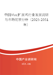 中國Mac擴展塢行業(yè)發(fā)展調(diào)研與市場前景分析(2025-2031年) 中國Mac擴展塢行業(yè)發(fā)展調(diào)研與市場前景分析(2025-2031年)