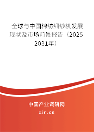 全球與中國棉紡細紗機發(fā)展現(xiàn)狀及市場前景報告(2025-2031年) 全球與中國棉紡細紗機發(fā)展現(xiàn)狀及市場前景報告(2025-2031年)