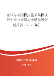 全球與中國(guó)模擬量采集模塊行業(yè)現(xiàn)狀調(diào)研與市場(chǎng)前景分析報(bào)告（2025年）