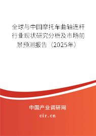 全球與中國摩托車曲軸連桿行業(yè)現狀研究分析及市場前景預測報告(2025年) 全球與中國摩托車曲軸連桿行業(yè)現狀研究分析及市場前景預測報告(2025年)