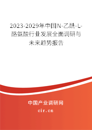 2023-2029年中國N-乙酰-L-酪氨酸行業(yè)發(fā)展全面調(diào)研與未來趨勢報告