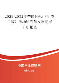 2025-2031年中國NPG(新戊二醇)市場研究與發(fā)展前景分析報告 2025-2031年中國NPG(新戊二醇)市場研究與發(fā)展前景分析報告