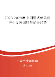 2023-2029年中國(guó)男式單肩包行業(yè)發(fā)展調(diào)研與前景趨勢(shì) 2023-2029年中國(guó)男式單肩包行業(yè)發(fā)展調(diào)研與前景趨勢(shì)