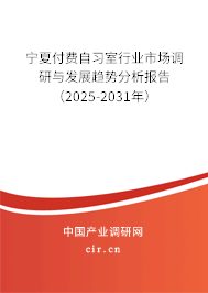寧夏付費自習室行業(yè)市場調研與發(fā)展趨勢分析報告(2025-2031年) 寧夏付費自習室行業(yè)市場調研與發(fā)展趨勢分析報告(2025-2031年)