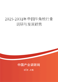 2025-2031年中國牛角梳行業(yè)調(diào)研與發(fā)展趨勢(shì) 2025-2031年中國牛角梳行業(yè)調(diào)研與發(fā)展趨勢(shì)