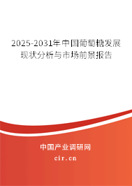 2025-2031年中國葡萄糖發(fā)展現(xiàn)狀分析與市場前景報(bào)告 2025-2031年中國葡萄糖發(fā)展現(xiàn)狀分析與市場前景報(bào)告