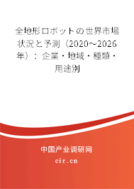全地形ロボットの世界市場(chǎng)狀況と予測(cè)(2020~2026年):企業(yè)·地域·種類(lèi)·用途別 全地形ロボットの世界市場(chǎng)狀況と予測(cè)(2020~2026年):企業(yè)·地域·種類(lèi)·用途別