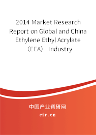 2014 Market Research Report on Global and China Ethylene Ethyl Acrylate （EEA） Industry