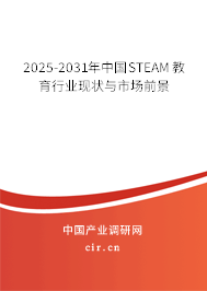 2025-2031年中國STEAM教育行業(yè)現(xiàn)狀與市場(chǎng)前景 2025-2031年中國STEAM教育行業(yè)現(xiàn)狀與市場(chǎng)前景